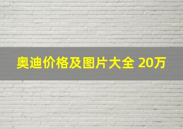 奥迪价格及图片大全 20万